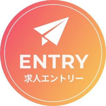 求人エントリー
